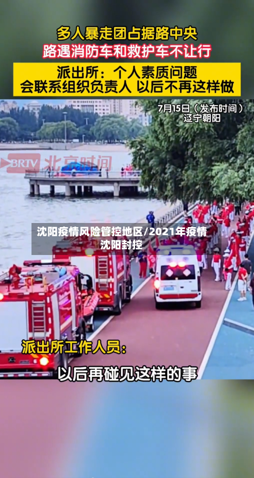 沈阳疫情风险管控地区/2021年疫情沈阳封控-第2张图片