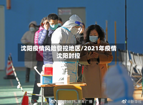 沈阳疫情风险管控地区/2021年疫情沈阳封控-第1张图片