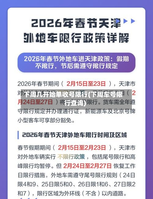 下周几开始单收号限行(下周车号限行查询)-第2张图片