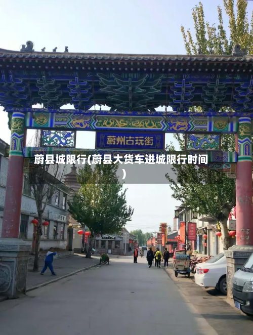蔚县城限行(蔚县大货车进城限行时间)