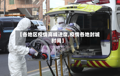 【各地区疫情高峰进度,疫情各地封城时间】-第2张图片