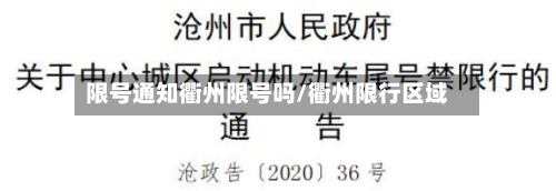 限号通知衢州限号吗/衢州限行区域-第2张图片
