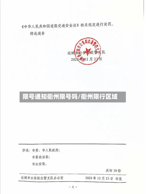 限号通知衢州限号吗/衢州限行区域