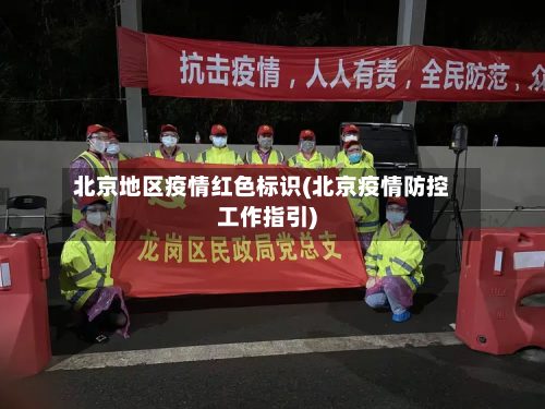 北京地区疫情红色标识(北京疫情防控工作指引)-第1张图片