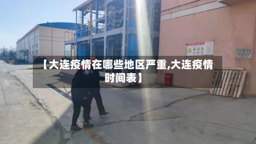 【大连疫情在哪些地区严重,大连疫情时间表】-第1张图片