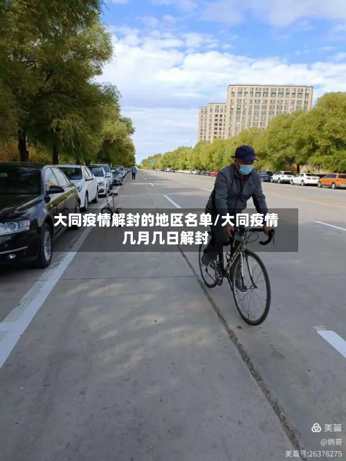 大同疫情解封的地区名单/大同疫情几月几日解封-第1张图片
