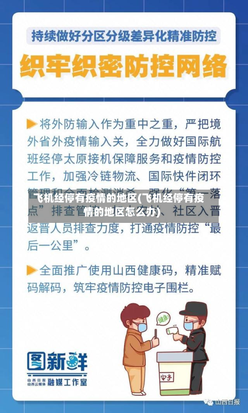 飞机经停有疫情的地区(飞机经停有疫情的地区怎么办)-第1张图片
