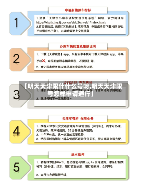 【明天天津限什什么号呀,明天天津限号怎样申请通行】-第2张图片