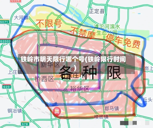 铁岭市明天限行哪个号(铁岭限行时间)-第2张图片