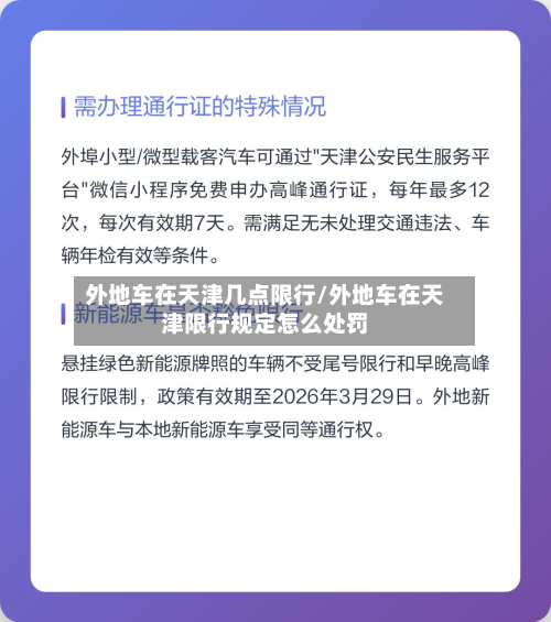 外地车在天津几点限行/外地车在天津限行规定怎么处罚-第1张图片