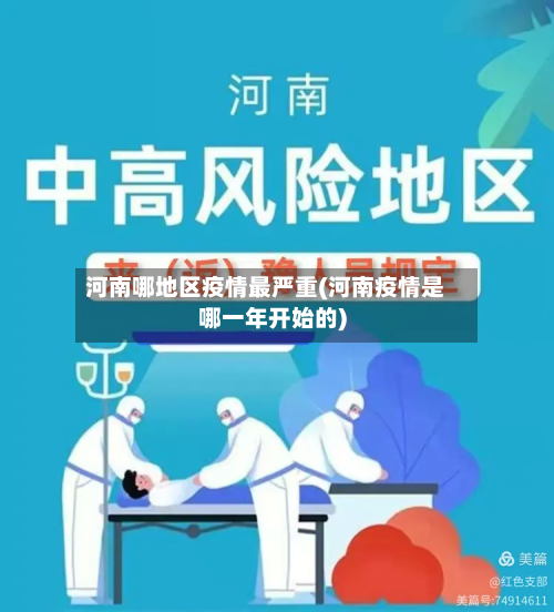 河南哪地区疫情最严重(河南疫情是哪一年开始的)-第2张图片