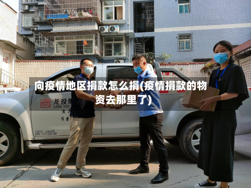 向疫情地区捐款怎么捐(疫情捐款的物资去那里了)-第1张图片