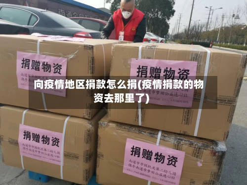 向疫情地区捐款怎么捐(疫情捐款的物资去那里了)-第3张图片