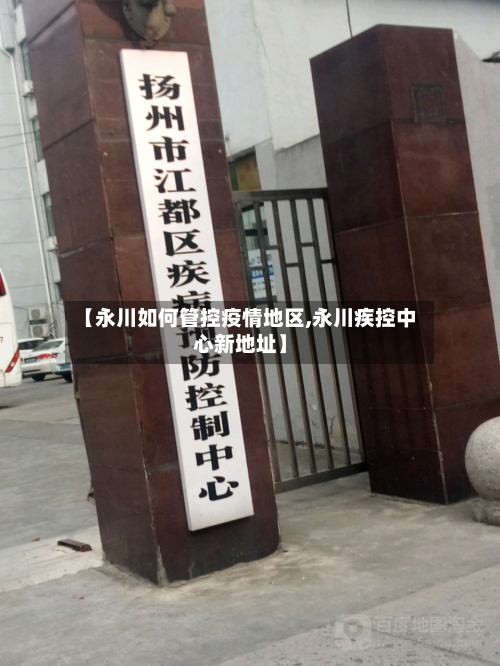 【永川如何管控疫情地区,永川疾控中心新地址】-第1张图片