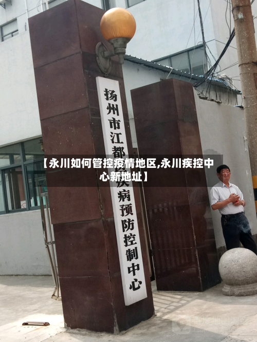 【永川如何管控疫情地区,永川疾控中心新地址】-第2张图片