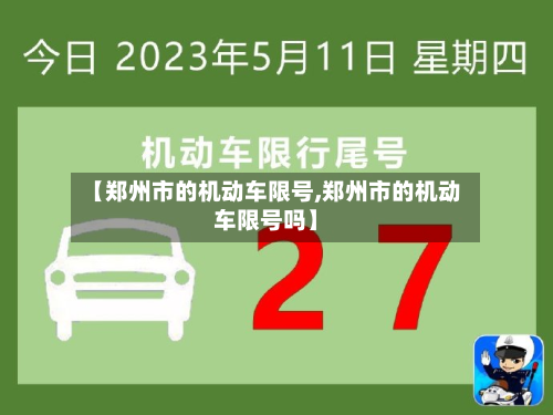 【郑州市的机动车限号,郑州市的机动车限号吗】-第1张图片