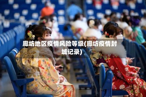 廊坊地区疫情风险等级(廊坊疫情封城记录)-第3张图片