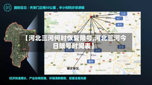 【河北三河何时恢复限号,河北三河今日限号时间表】-第2张图片