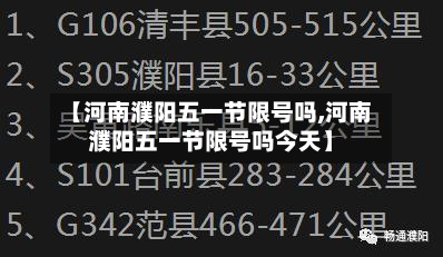 【河南濮阳五一节限号吗,河南濮阳五一节限号吗今天】-第1张图片