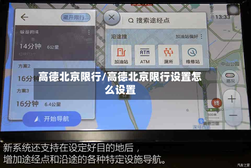 高德北京限行/高德北京限行设置怎么设置-第2张图片