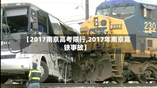 【2017南京高考限行,2017年南京高铁事故】-第2张图片