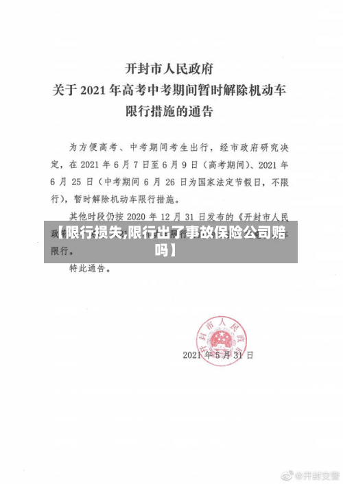 【限行损失,限行出了事故保险公司赔吗】