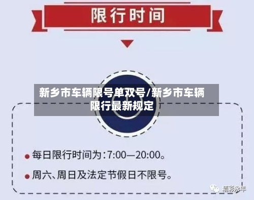 新乡市车辆限号单双号/新乡市车辆限行最新规定-第1张图片