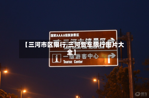 【三河市区限行,三河货车限行图片大全】-第1张图片