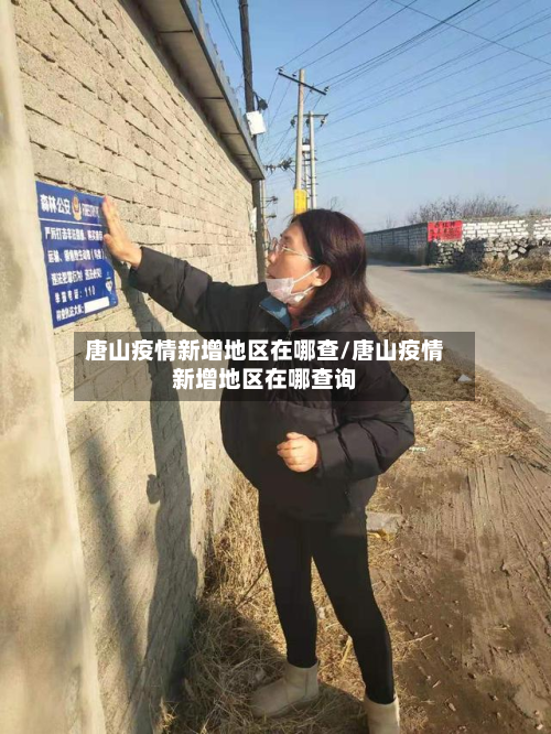 唐山疫情新增地区在哪查/唐山疫情新增地区在哪查询