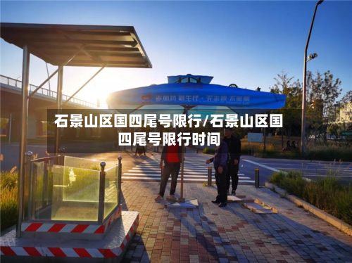 石景山区国四尾号限行/石景山区国四尾号限行时间