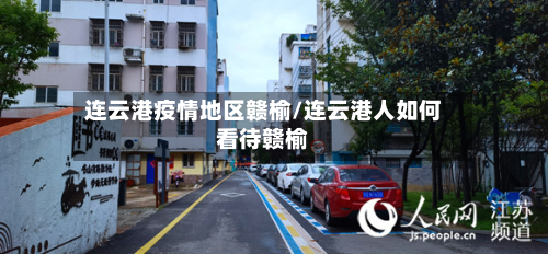 连云港疫情地区赣榆/连云港人如何看待赣榆-第1张图片