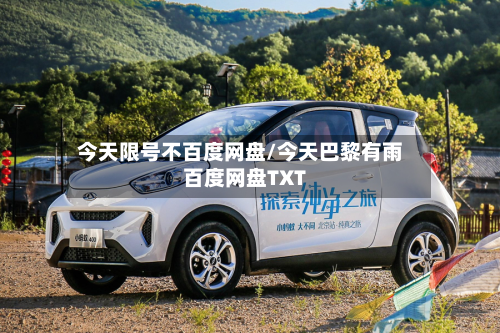 今天限号不百度网盘/今天巴黎有雨百度网盘TXT-第1张图片