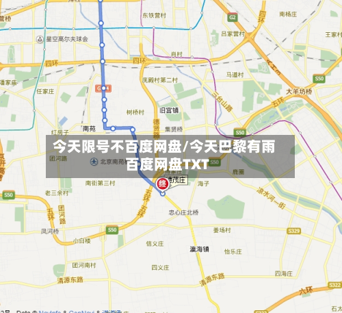 今天限号不百度网盘/今天巴黎有雨百度网盘TXT-第2张图片