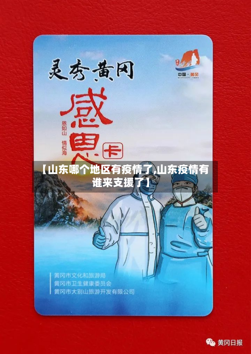 【山东哪个地区有疫情了,山东疫情有谁来支援了】