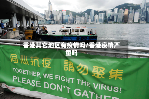 香港其它地区有疫情吗/香港疫情严重吗-第1张图片