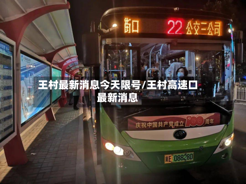 王村最新消息今天限号/王村高速口最新消息-第2张图片
