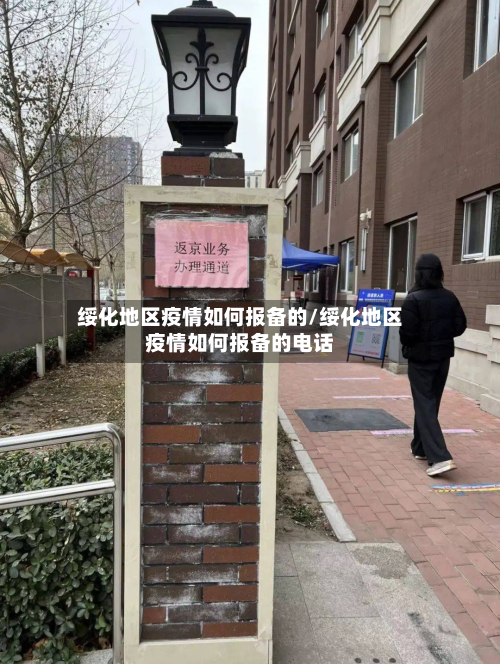 绥化地区疫情如何报备的/绥化地区疫情如何报备的电话-第2张图片