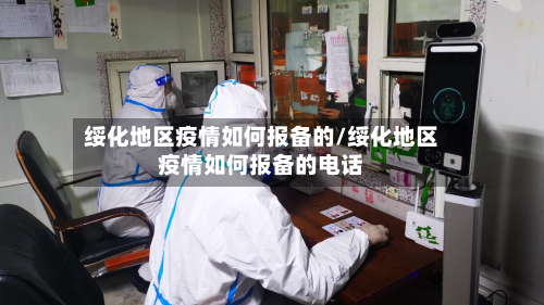 绥化地区疫情如何报备的/绥化地区疫情如何报备的电话-第3张图片