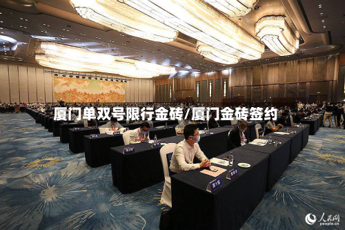 厦门单双号限行金砖/厦门金砖签约-第1张图片