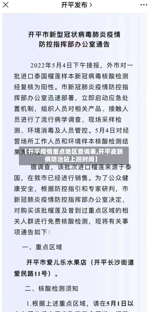 【开平疫情重点地区查询表,开平皮肤病防治站上班时间】