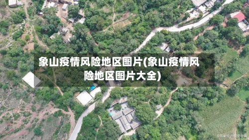 象山疫情风险地区图片(象山疫情风险地区图片大全)
