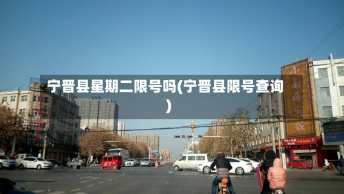 宁晋县星期二限号吗(宁晋县限号查询)-第3张图片
