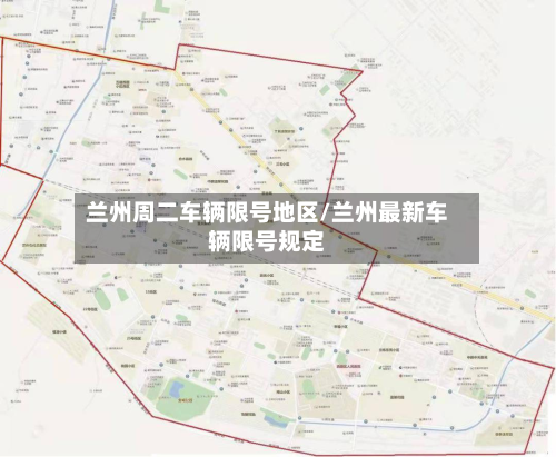 兰州周二车辆限号地区/兰州最新车辆限号规定-第1张图片