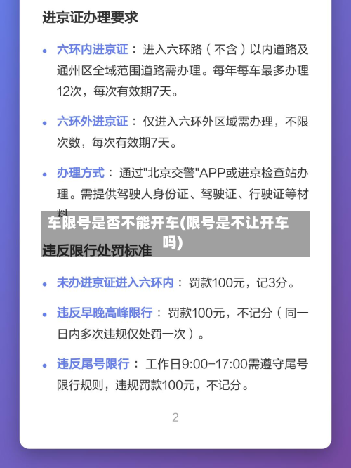 车限号是否不能开车(限号是不让开车吗)-第1张图片