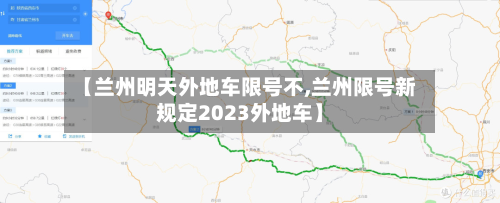 【兰州明天外地车限号不,兰州限号新规定2023外地车】-第1张图片