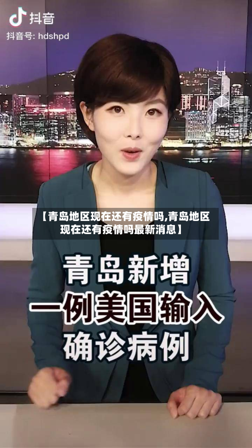 【青岛地区现在还有疫情吗,青岛地区现在还有疫情吗最新消息】