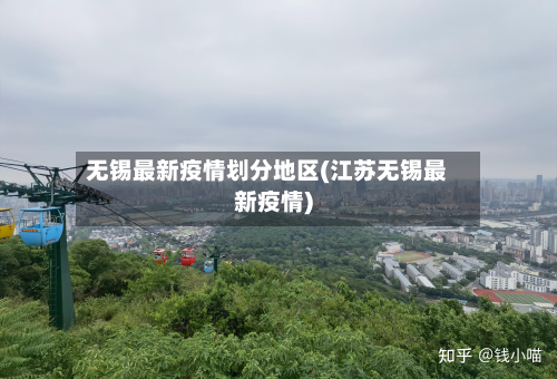 无锡最新疫情划分地区(江苏无锡最新疫情)-第1张图片