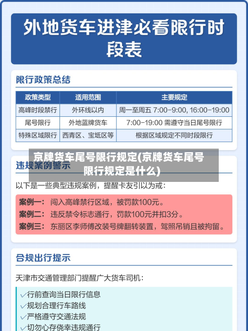 京牌货车尾号限行规定(京牌货车尾号限行规定是什么)-第2张图片