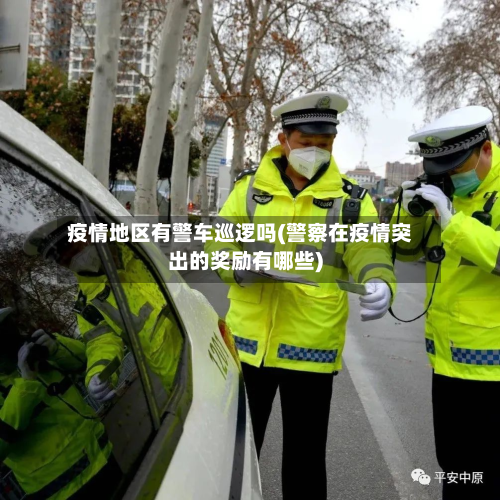疫情地区有警车巡逻吗(警察在疫情突出的奖励有哪些)