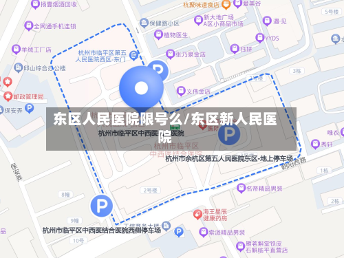 东区人民医院限号么/东区新人民医院-第1张图片